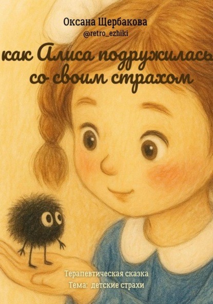 Михайловна Оксана Щербакова: Как Алиса подружилась со своим страхом