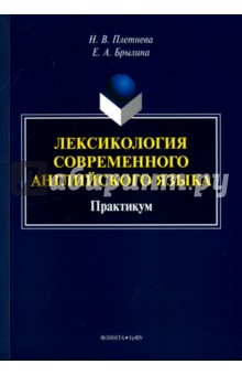 Плетнева Наталья Викторовна: Лексикология современного английского языка. Практикум