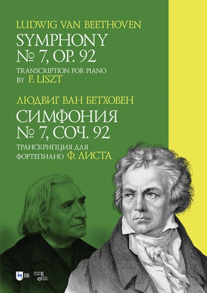 ван Людвиг Бетховен: Симфония № 7, соч. 92. Транскрипция для фортепиано Ф. Листа