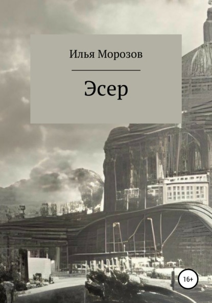 Морозов Илья: Эсер