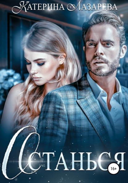Лазарева Катерина: Останься