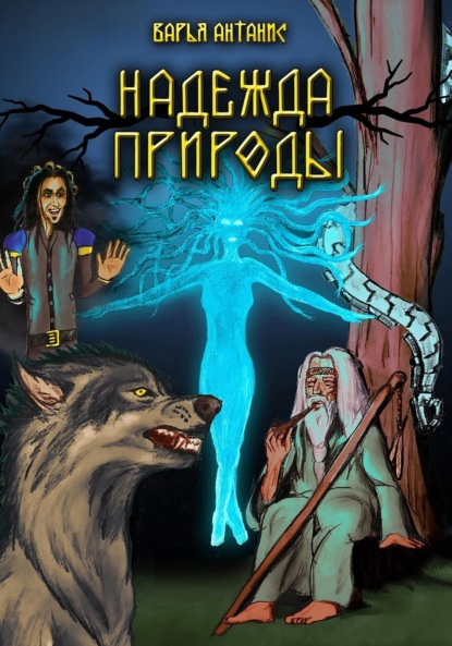 Антанис Варья: Надежда Природы