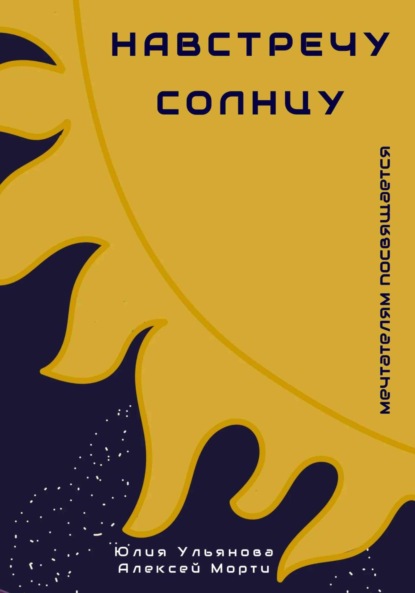 Ульянова Юлия: Навстречу Солнцу