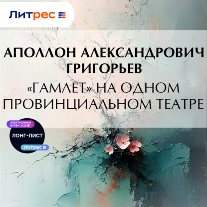 Александрович Аполлон Григорьев: «Гамлет» на одном провинциальном театре