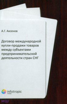 Аксенов Алексей Иванович: Договор международной купли-продажи товаров между субъектами предпринимательской деятельности
