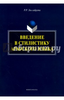 Эль сабрути Рашида: Введение в стилистику арабского языка. Монография
