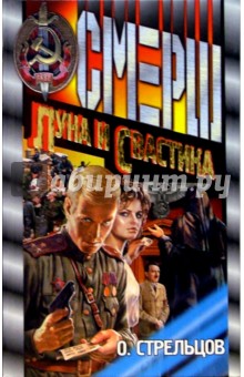 Стрельцов Олег: Луна и свастика: Роман