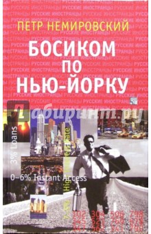 Немировский Петр: Босиком по Нью-Йорку: Очерки. Роман