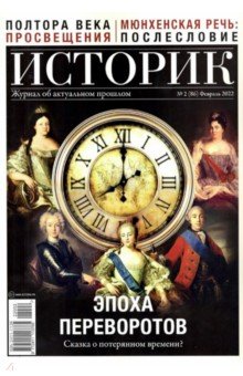 Журнал Историк № 2 (86) Февраль 2022. Эпоха переворов. Сказка о потерянном времени?