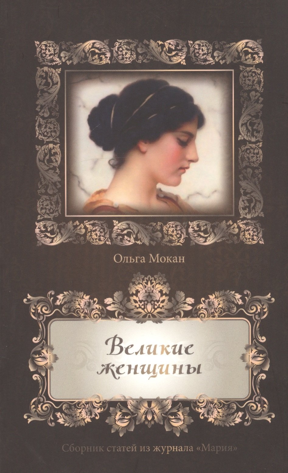 Великие женщины. Сборник статей из журнала &quot;Мария&quot;