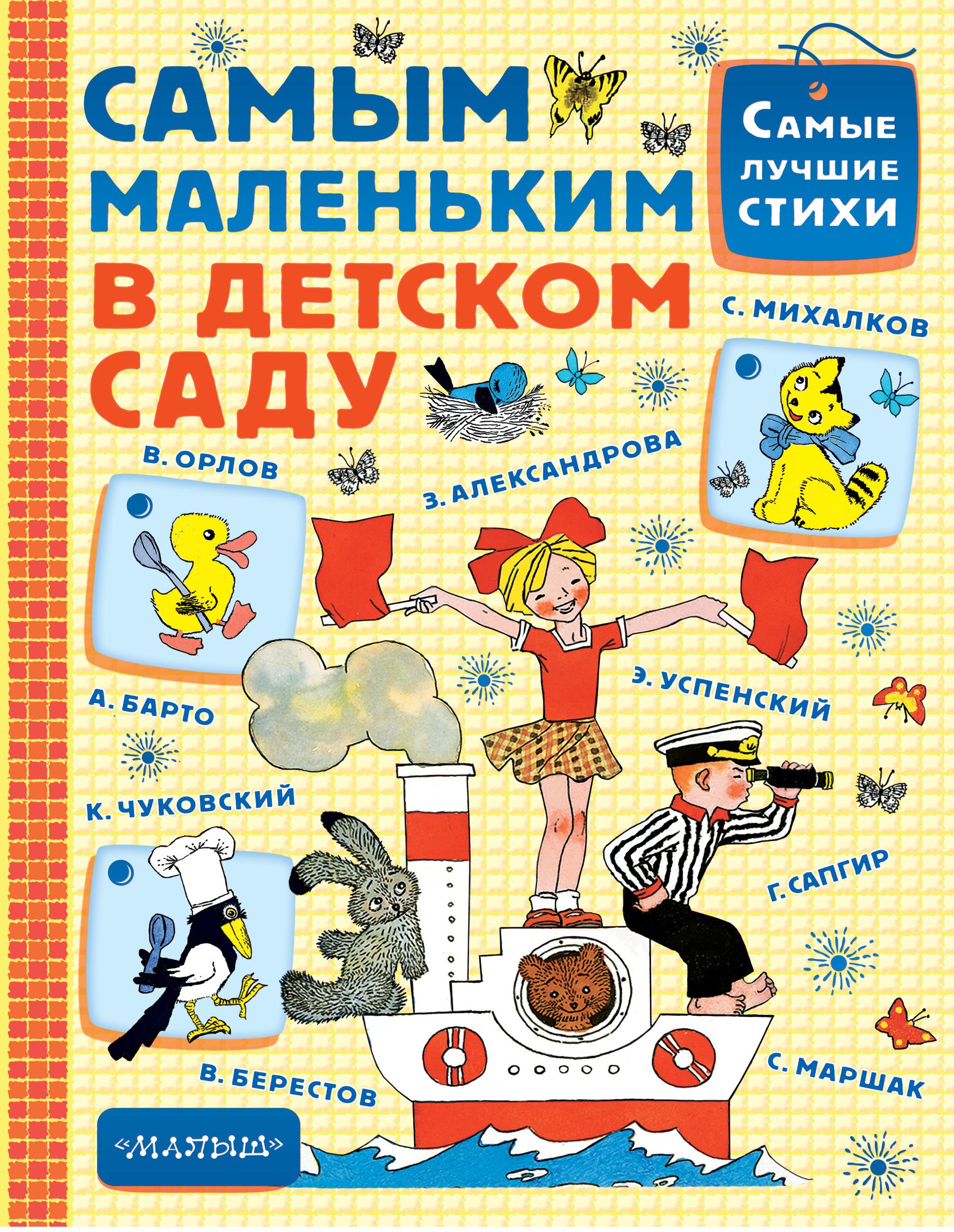 Маршак Самуил Яковлевич: Самым маленьким в детском саду