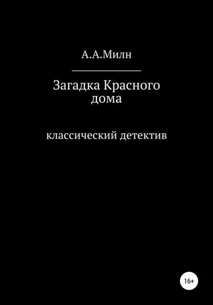 А. А. Милн: Загадка Красного дома
