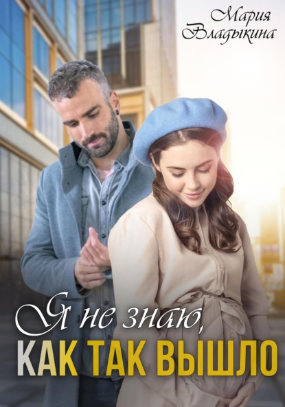 Андреевна Мария Владыкина: Я не знаю, как так вышло