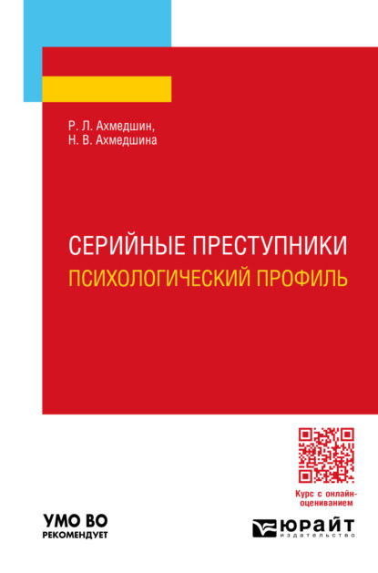 Линарович Рамиль Ахмедшин: Серийные преступники. Психологический профиль. Учебное пособие для вузов