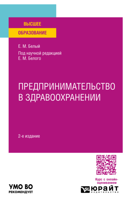 Александровна Нина Восколович: Предпринимательство в здравоохранении 2-е изд. Учебное пособие для вузов