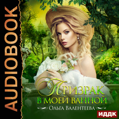 Валентеева Ольга: Призрак в моей ванной