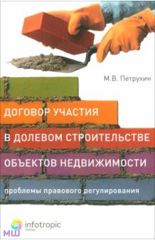 Петрухин Марек Викторович: Договор участия в долевом строительстве объектов недвижимости. Проблемы правового регулирования