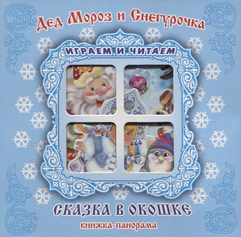 Тетерин Сергей М.: "Дед Мороз и Снегурочка". Книжка-панорама с движущимися картинками