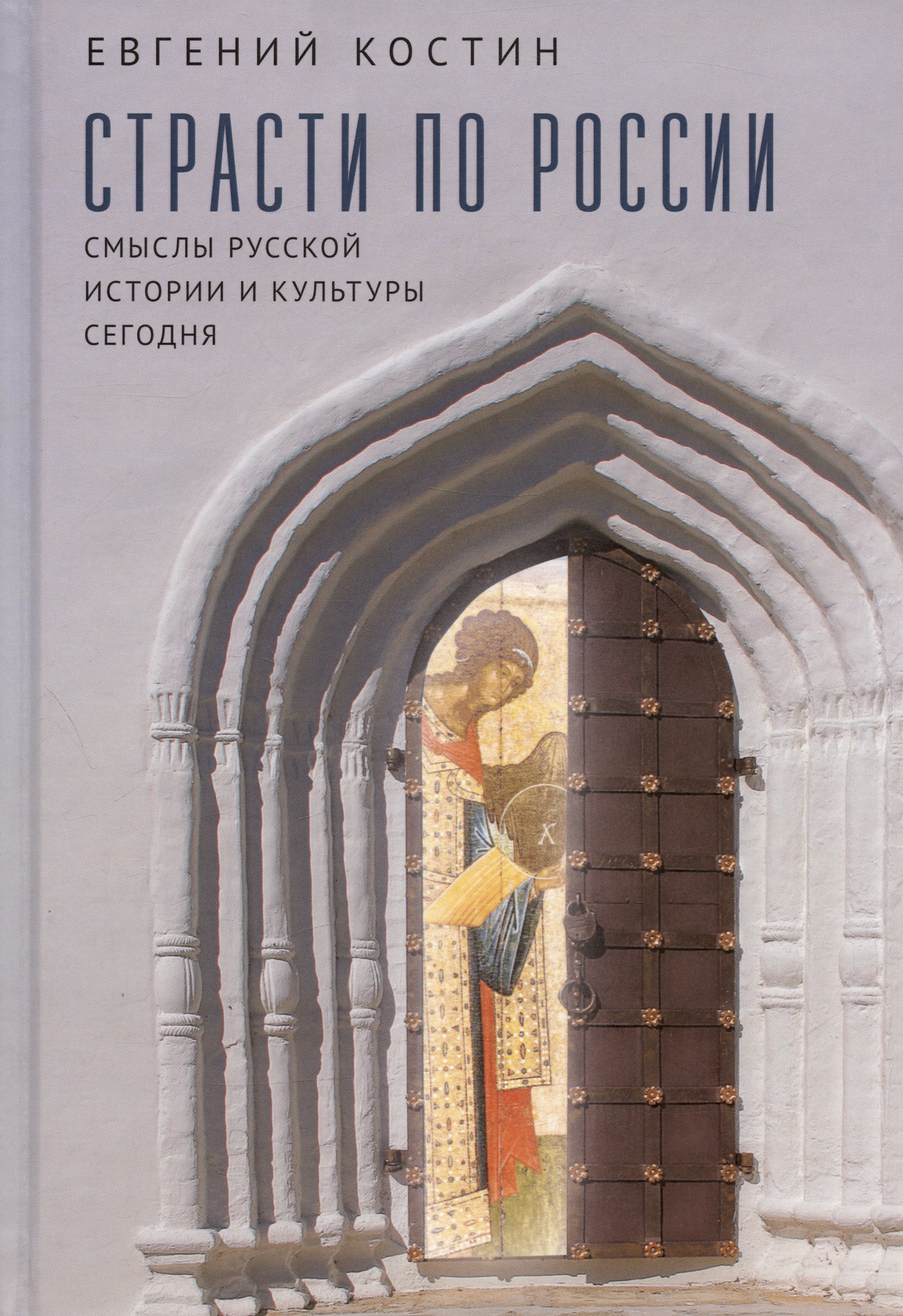 Костин Евгений Александрович: Страсти по России. Смыслы русской истории и культуры сегодня