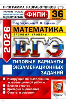 Ященко Иван Валериевич: ЕГЭ-2026. Математика. Базовый уровень. 36 вариантов. Типовые варианты экзаменационных заданий