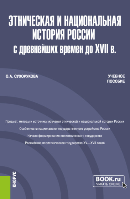 Александровна Ольга Сухорукова: Этническая и национальная история России с древнейших времен до XVII в. (Бакалавриат, Магистратура). Учебное пособие.
