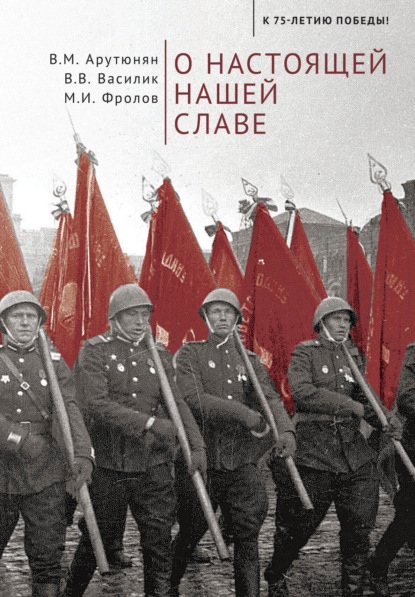 Василик Владимир: О настоящей нашей славе