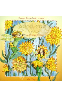 Вэйд Ян: Золотистое чудо и другие сказки