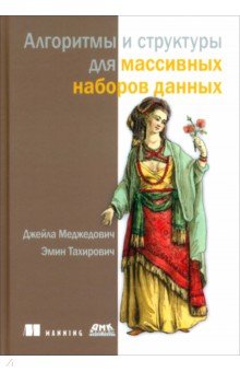 Меджедович Джейла: Алгоритмы и структуры для массивных наборов данных