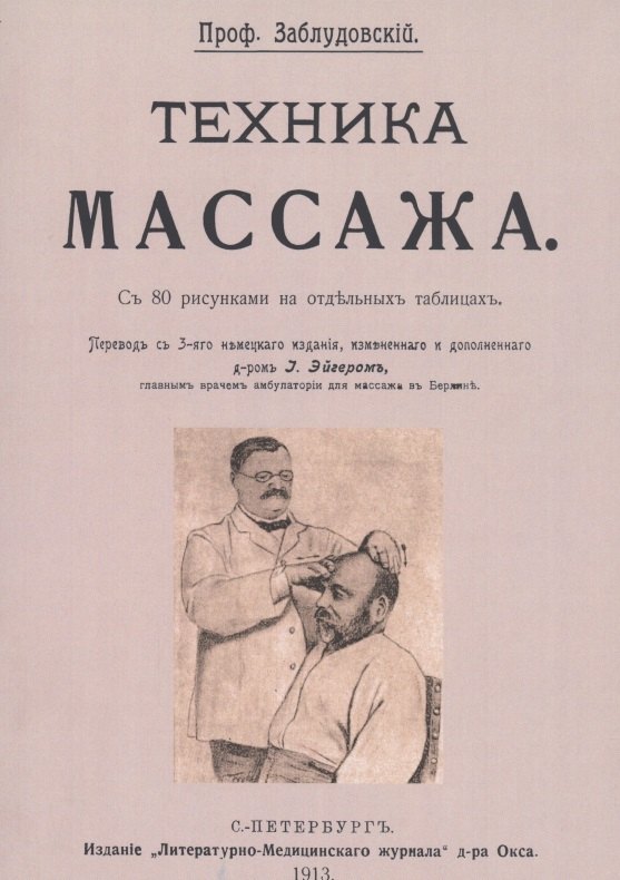 Вениаминович Заблудовский Исидор: Техника массажа
