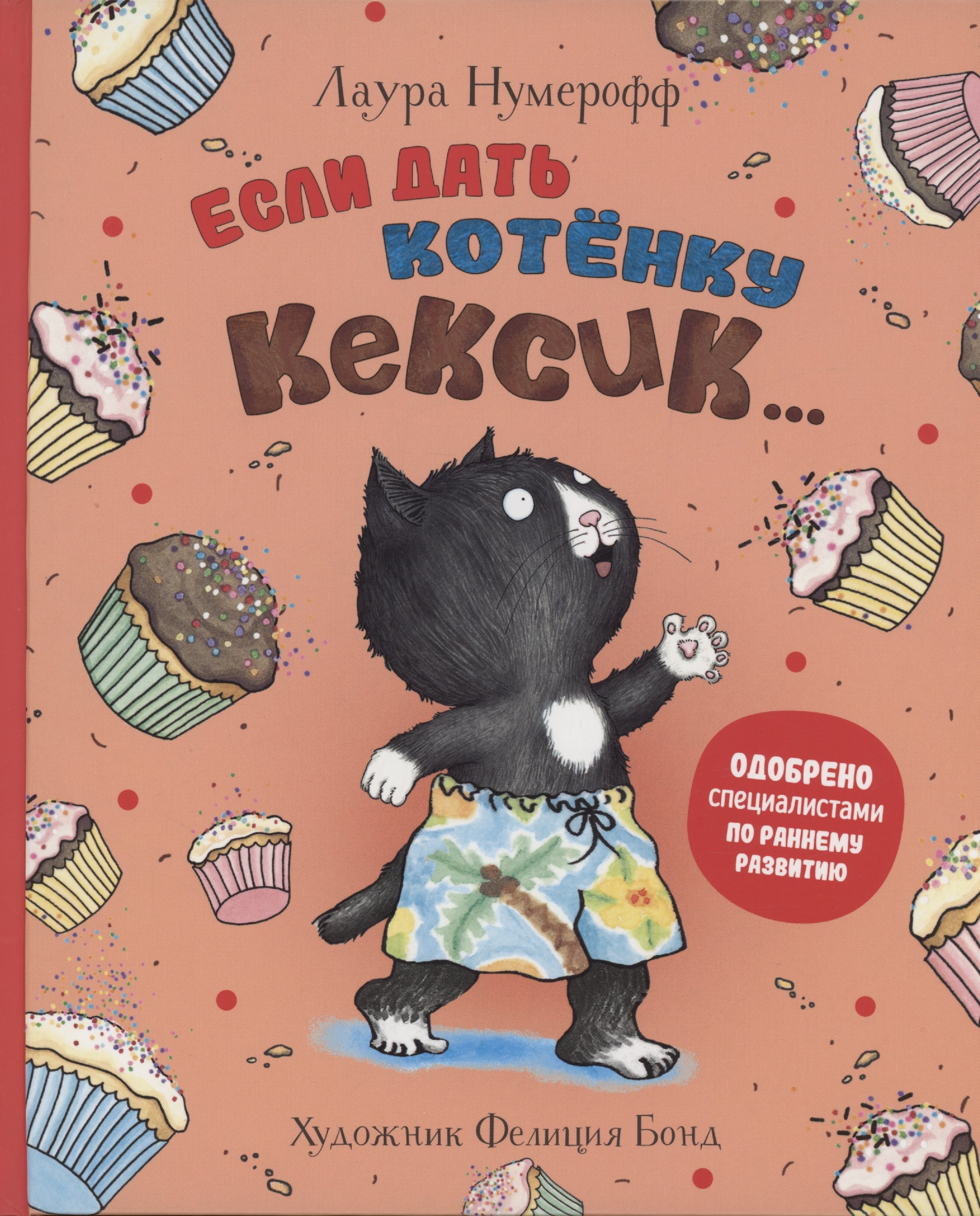 Лаура Нумерофф: Если дать котенку кексик...