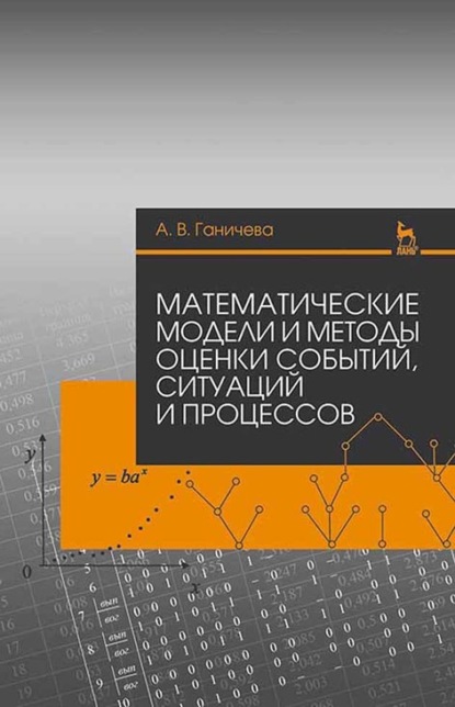 В. А. Ганичева: Математические модели и методы оценки событий, ситуаций и процессов