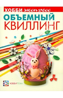 Объемный квилинг