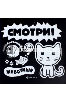 Смотри! Животные. Книжка-гармошка
