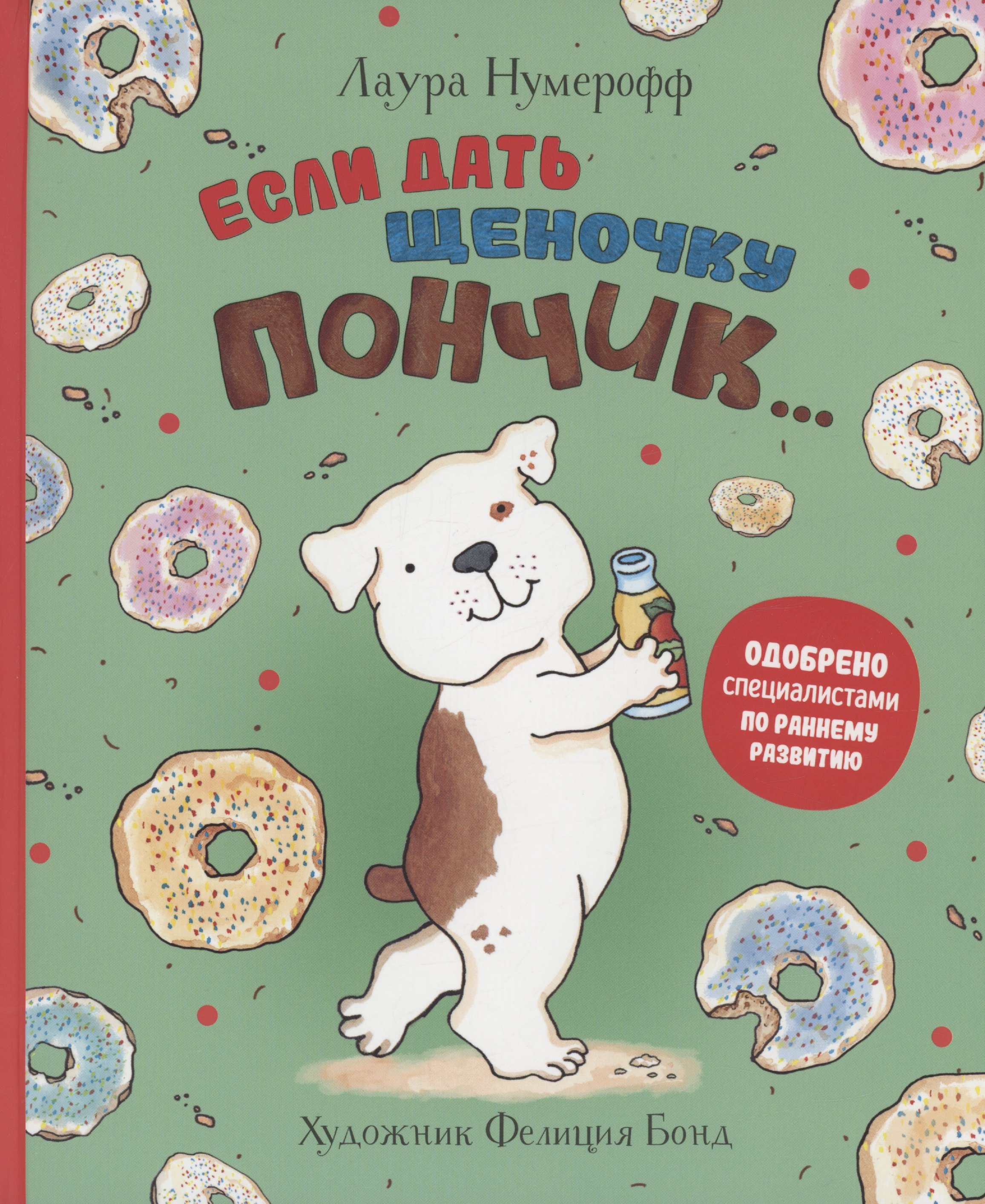 Лаура Нумерофф: Если дать щеночку пончик…
