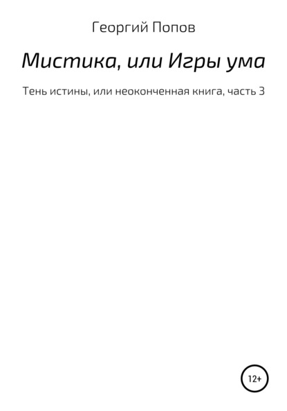 Викторович Георгий Попов: Мистика, или Игры ума