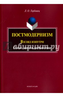 Горбовец Людмила Осиповна: Постмодернизм. Взгляд изнутри. Статьи, заметки, размышления