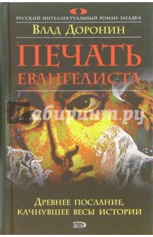 Доронин Влад: Печать евангелиста: Роман