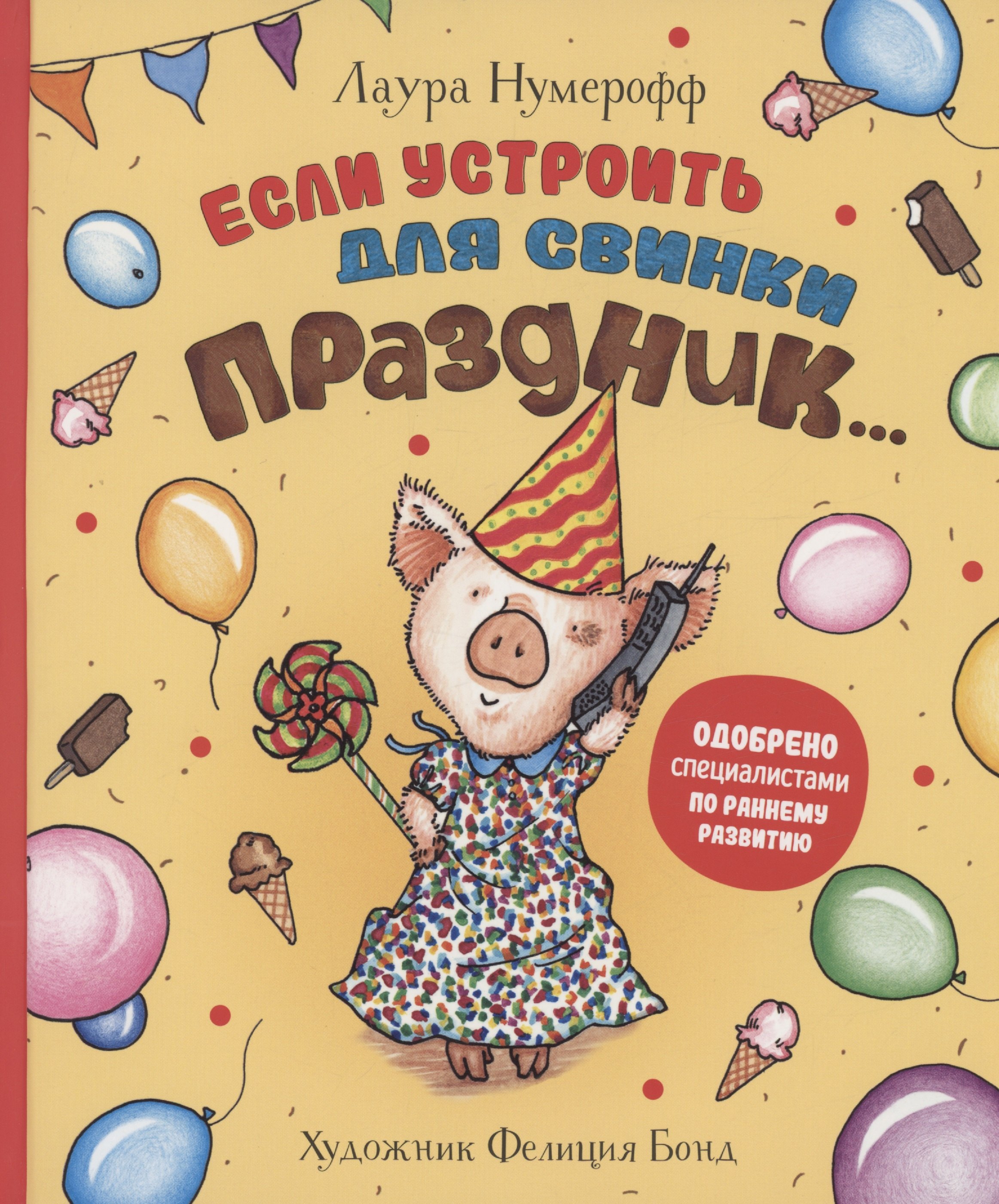 Лаура Нумерофф: Если устроить для свинки праздник…
