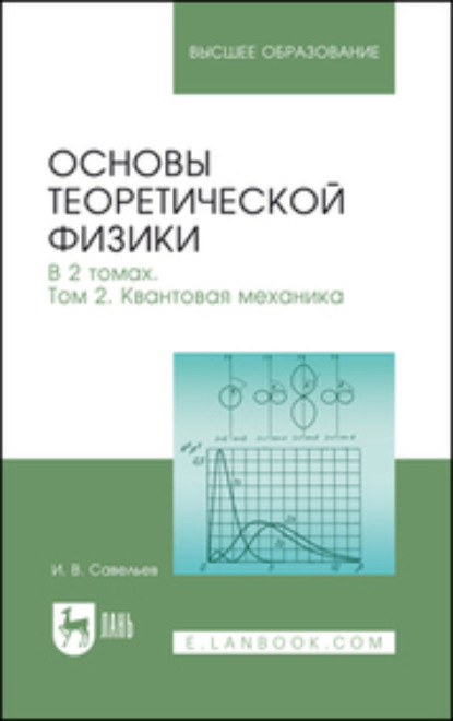 В. И. Савельев: Основы теоретической физики. Том 2. Квантовая механика