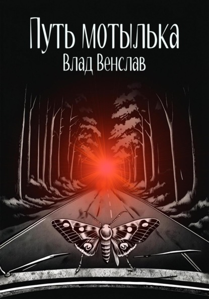 Венслав Влад: Путь мотылька