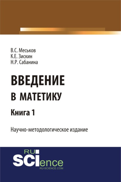 Сергеевич Валерий Меськов: Введение в матетику. Книга 1. (Бакалавриат, Магистратура). Научное издание.