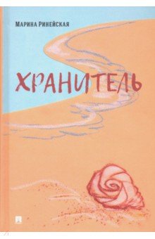 Ринейская Марина Валентиновна: Хранитель