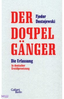 Dostojewski Fjodor: Der Doppelgänger. Die Urfassung