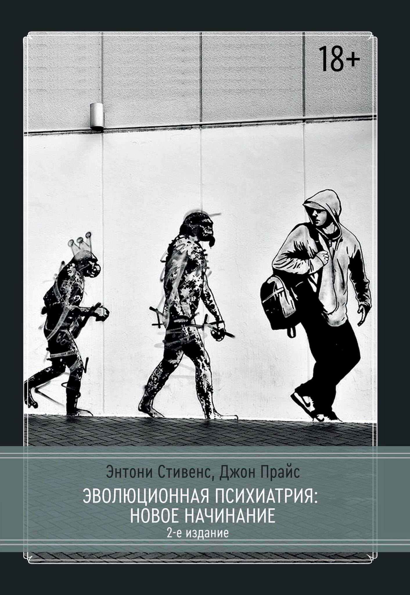 Прайс Джон: Эволюционная психиатрия. Новое начинание. 2-е издание