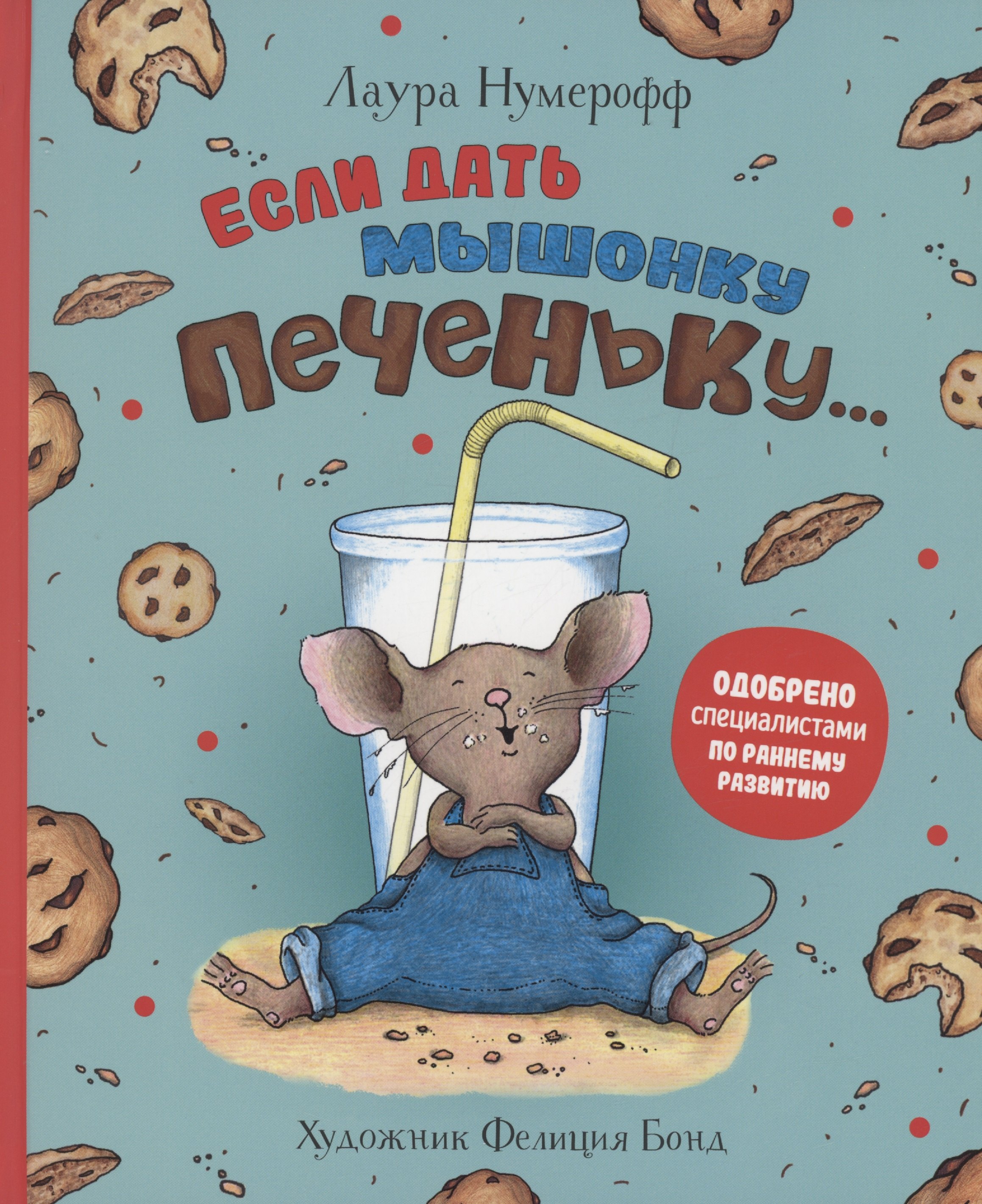 Лаура Нумерофф: Если дать мышонку печеньку…