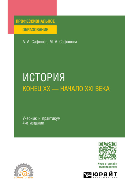 Андреевич Александр Сафонов: История (конец XX – начало XXI века) 4-е изд., пер. и доп. Учебник и практикум для СПО