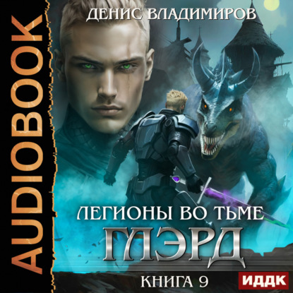 Владимиров Денис: Глэрд. Книга 9. Легионы во Тьме. Часть 1. Сила и арсенал