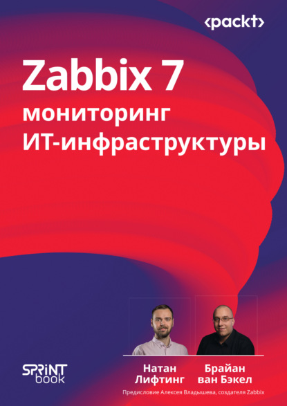 Лифтинг Натан: Zabbix 7. Мониторинг ИТ-инфраструктуры (pdf + epub)
