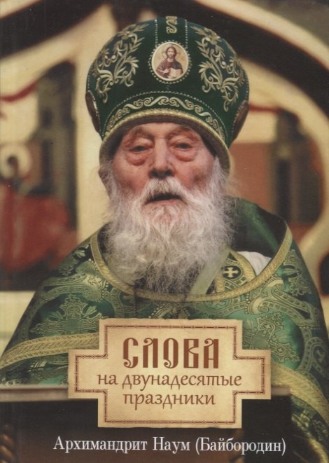 Наум Байбородин: Слова на двунадесятые праздники
