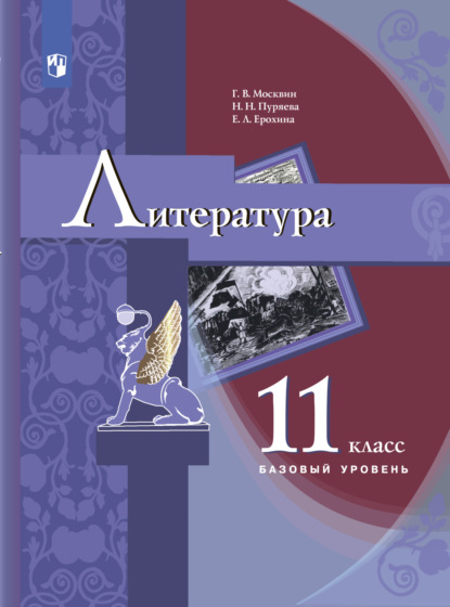 Л. Е. Ерохина: Литература. 11 класс